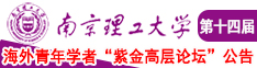 男操女免费视频南京理工大学第十四届海外青年学者紫金论坛诚邀海内外英才！